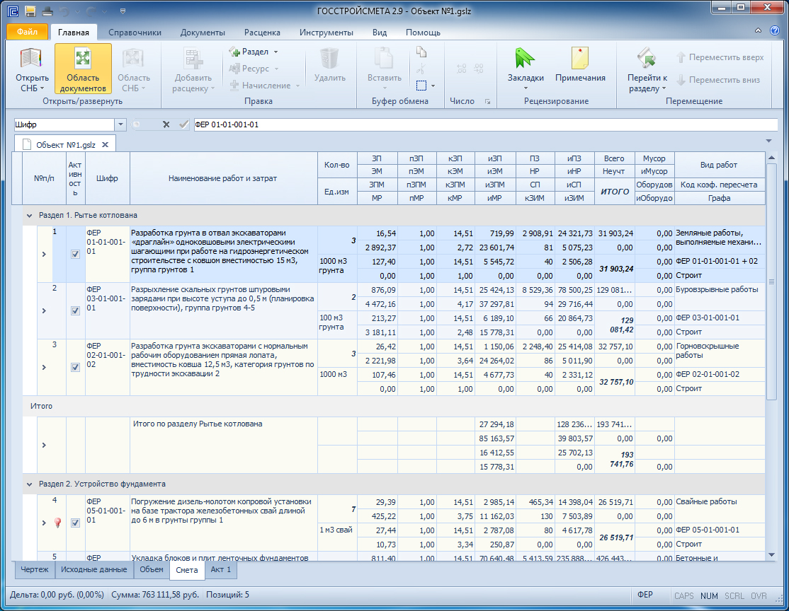 Грунт расценка в смете. ГОССТРОЙСМЕТА Интерфейс. ГОССТРОЙСМЕТА 3. Разработка смет. Разработка грунта смета.