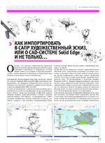 Как импортировать в САПР художественный эскиз, или О CAD-системе Solid Edge и не только...