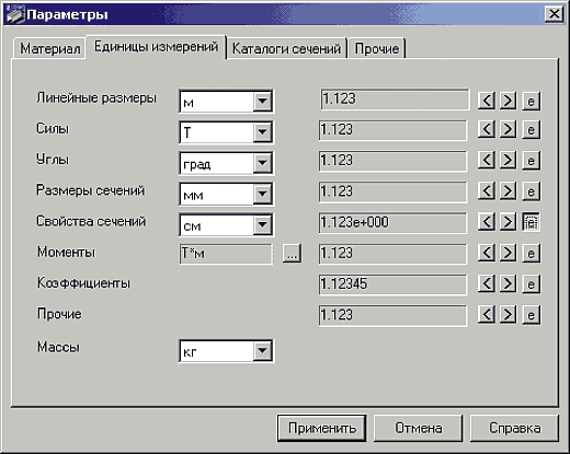 Рис. 11a. Выбор параметров: единицы измерения